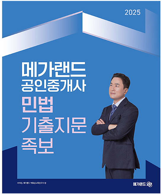 Megaland 2025 公認仲介士 民法 歷屆試題寶典