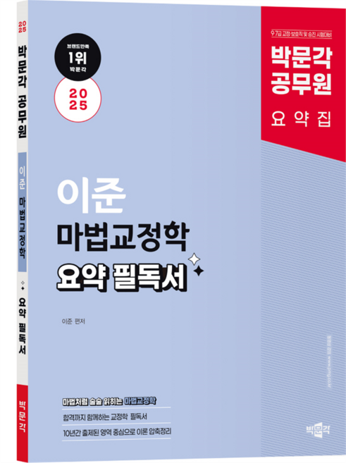 6위 - 2025 공무원 이준 마법교정학 요약 필독서, 박문각