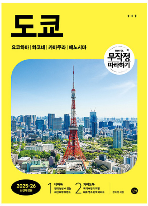 10위 - 도쿄 : 무작정 따라하기 2025 2026 최신개정판, 길벗, 정숙영