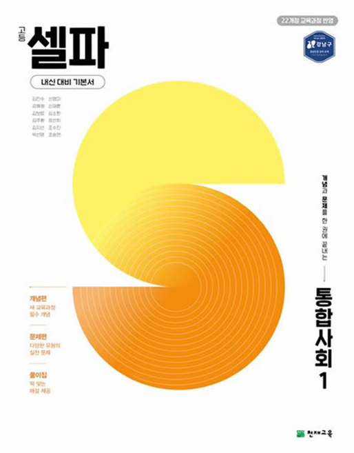 2025 고등 셀파, 통합사회1, 전학년