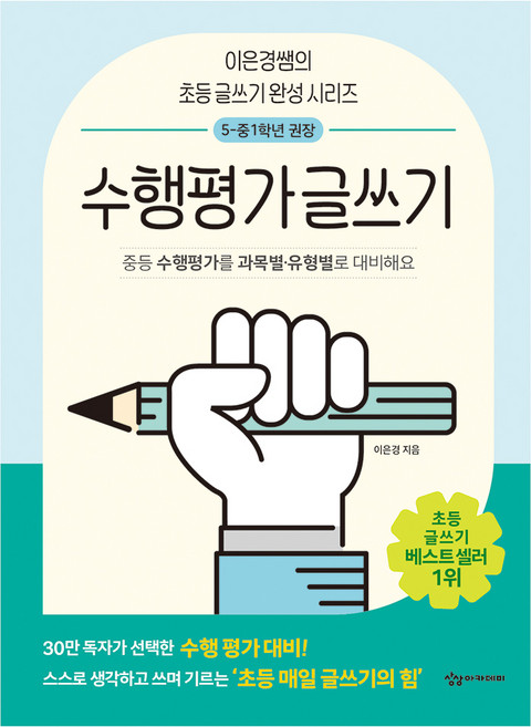 수행평가 글쓰기, 상상아카데미, 이은경