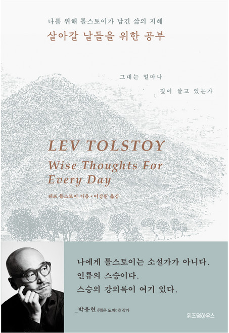 살아갈 날들을 위한 공부:나를 위해 톨스토이가 남긴 삶의 지혜, 위즈덤하우스, 레프 톨스토이