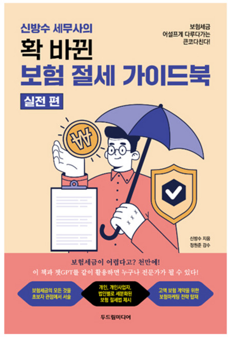 신방수 세무사의 확 바뀐 보험 절세 가이드북: 실전편, 두드림미디어