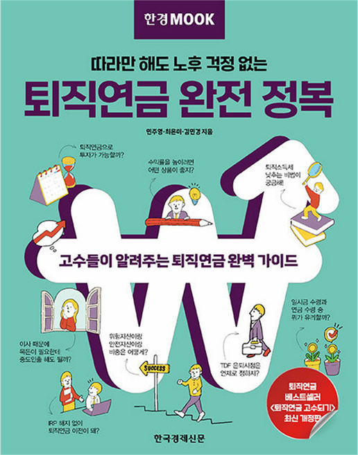 한경무크 퇴직연금 완전 정복:따라만 해도 노후 걱정 없는, 한국경제신문, 민주영, 최은미, 김민경