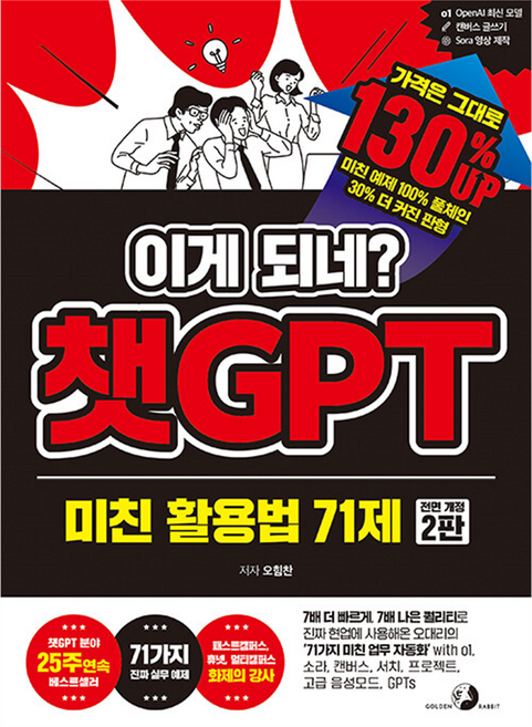 이게 되네? 챗GPT 미친 활용법 71제 전면 개정 2판, 골든래빗, 오힘찬