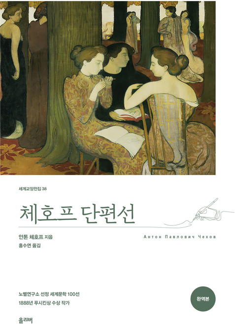 체호프 단편선(완역본), 올리버, 안톤 체호프