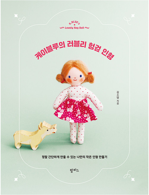 케이블루의 러블리 헝겊 인형, 팜파스, 김소영