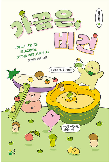가끔은 비건:7가지 키워드로 들여다보는 지구를 위한 기후 식사, 풀빛, 정민지