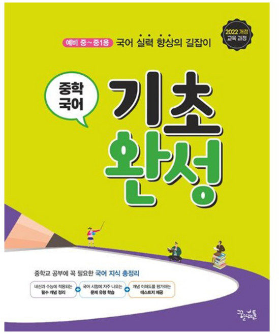 기초 완성, 국어, 예비 중1 + 중1