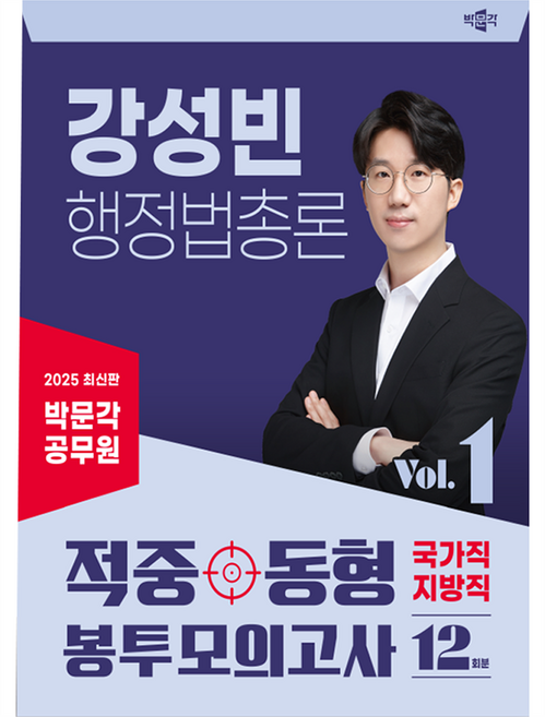 2025 박문각 공무원 강성빈 행정법총론 적중동형 국가직·지방직 봉투 모의고사 Vol.1