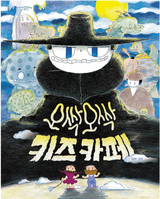 오싹오싹 키즈 카페, 책읽는곰, 김용희, 상세내용 참조