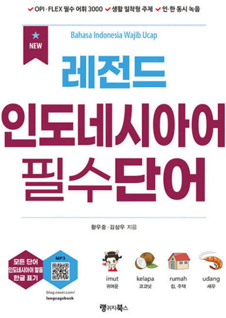 NEW 레전드 인도네시아어 필수단어, 랭귀지북스