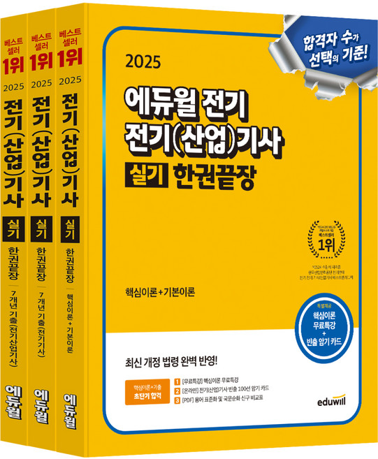 2025 전기 전기(산업)기사 실기 한권끝장 세트, 에듀윌