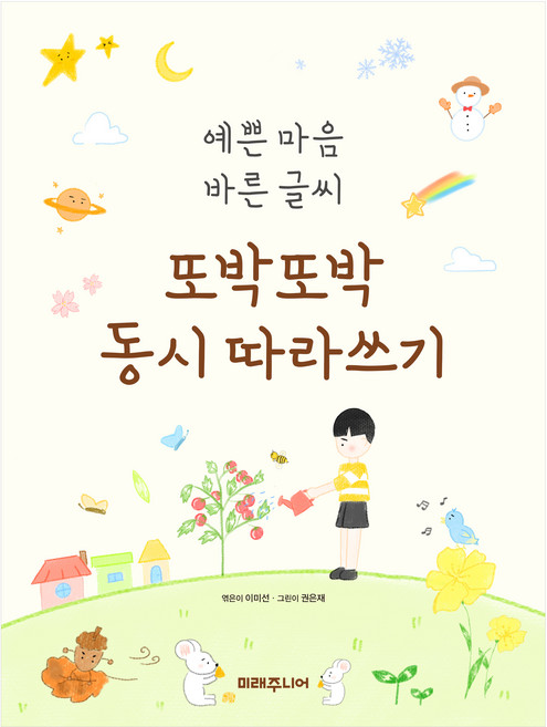 예쁜 마음 바른 글씨또박또박 동시 따라쓰기, 미래주니어, 이미선