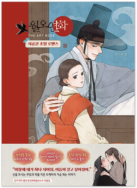 月梧絹花 THE ART BOOK, 首爾媒體漫畫(首爾文化社), 明