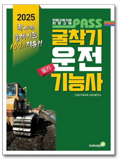 2025 패스 굴착기운전기능사 필기, 골든벨