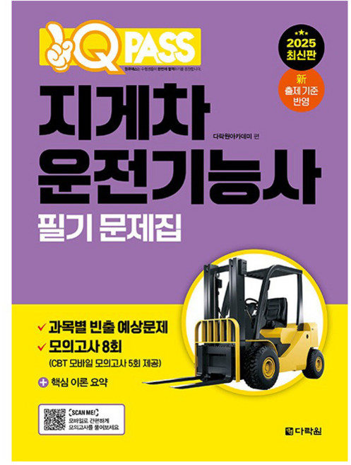 2025 원큐패스 지게차운전기능사 필기 문제집, 다락원