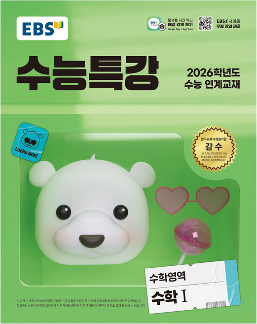 2026 수능특강, 수학영역 수학1, 고등 3학년