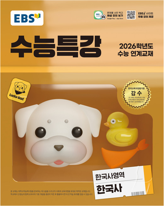 2026 수능특강, 한국사영역 한국사, 고등 3학년