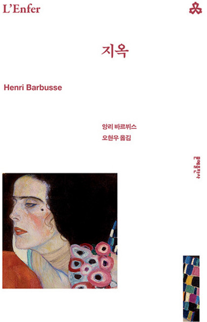 지옥, 문예출판사, 앙리 바르뷔스