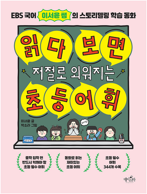 읽다 보면 저절로 외워지는 초등 어휘, 데이스타, 전학년