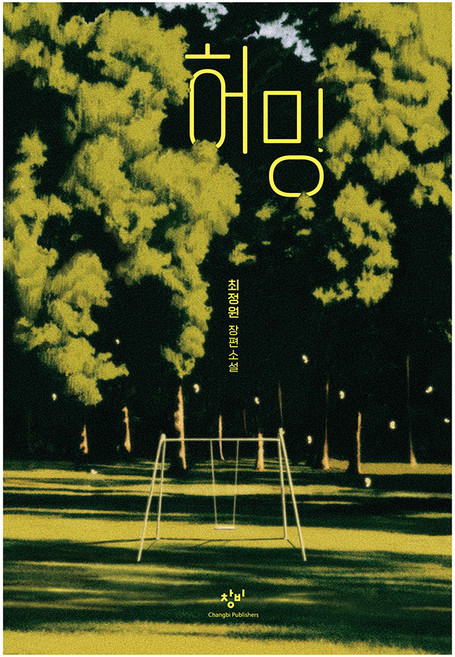 3위 - 허밍:최정원 장편소설, 창비, 최정원
