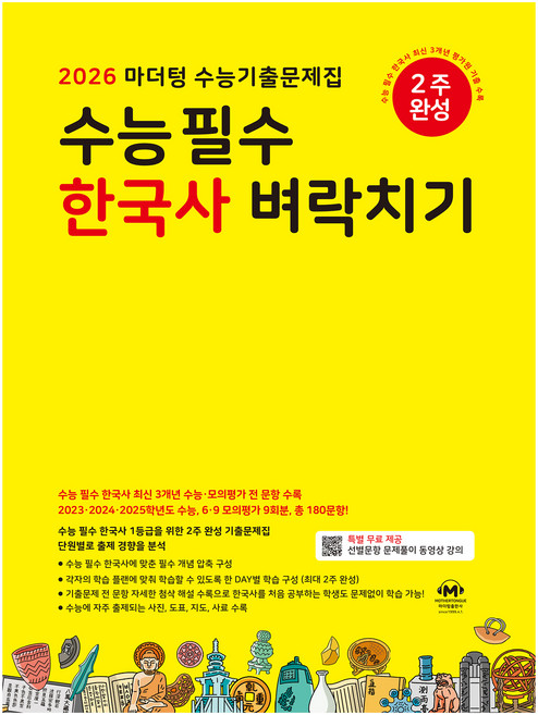 2026 수능기출문제집 필수 벼락치기, 한국사, 고등 3학년