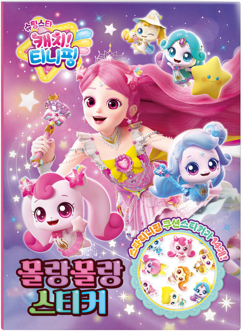 슈팅스타 캐치 티니핑 시즌5 몰랑몰랑 스티커, 아이누리