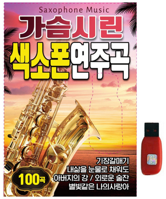 가슴 시린 색소폰 연주곡, 1USB