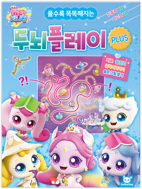 풀수록 똑똑해지는슈팅스타 티니핑 두뇌플레이 플러스, 도티도그