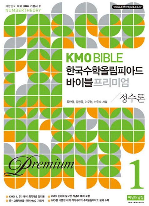 KMO BIBLE 한국수학 올림피아드 바이블 프리미엄 1 정수론, 수학, 중등