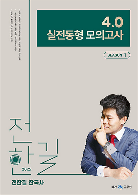 2025 전한길 한국사 4.0 실전동형 모의고사 SEASON 1, 메가공무원