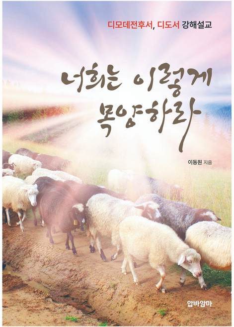 Apbaamma 你們要這樣牧養 提摩太前後書 提多書 講道解說, 李東元null, 阿爸阿媽null