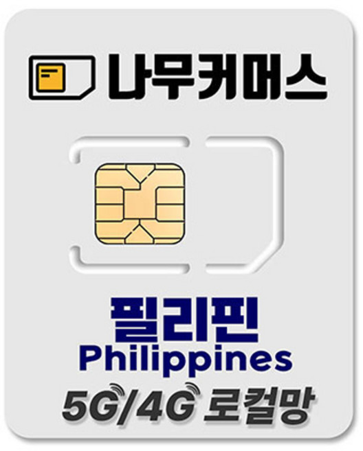 나무커머스 필리핀 로컬 DITO 유심칩, 1일, 매일 5GB 소진시 저속 무제한, 1개