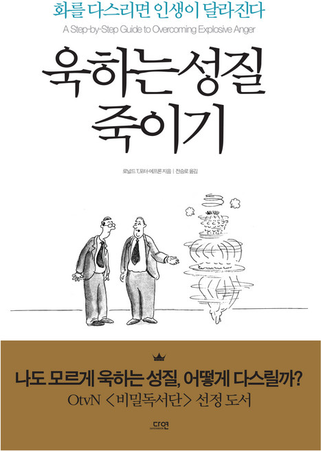 욱하는 성질 죽이기, 다연, 로널드 T 포터 에프론