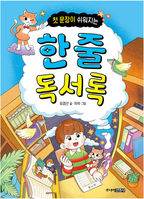 첫 문장이 쉬워지는 한 줄 독서록, 전학년, 주니어김영사