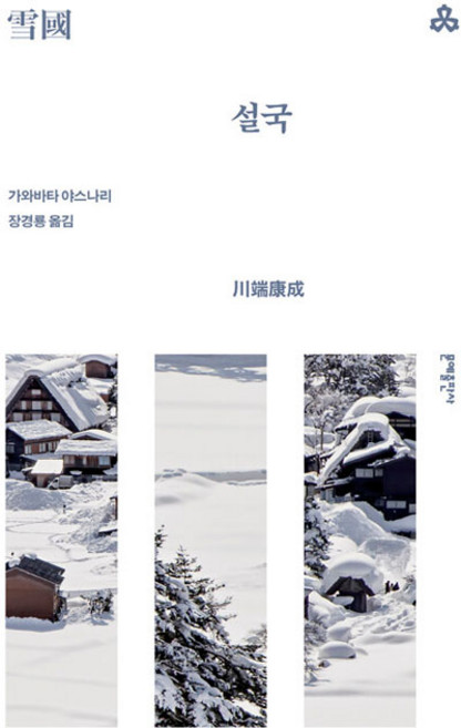 3위 - 설국, 문예출판사, 가와바타 야스나리