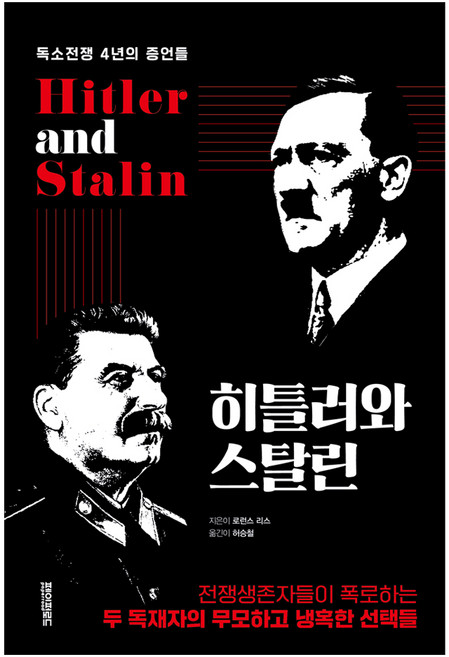 히틀러와 스탈린:독소전쟁 4년의 증언들, 페이퍼로드, 로런스 리스