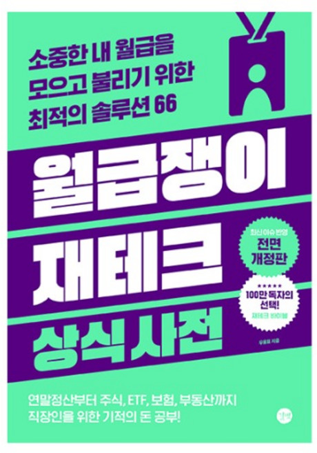 월급쟁이 재테크 상식사전:소중한 내 월급을 모으고 불리기 위한 최적의 솔루션 66, 길벗, 우용표