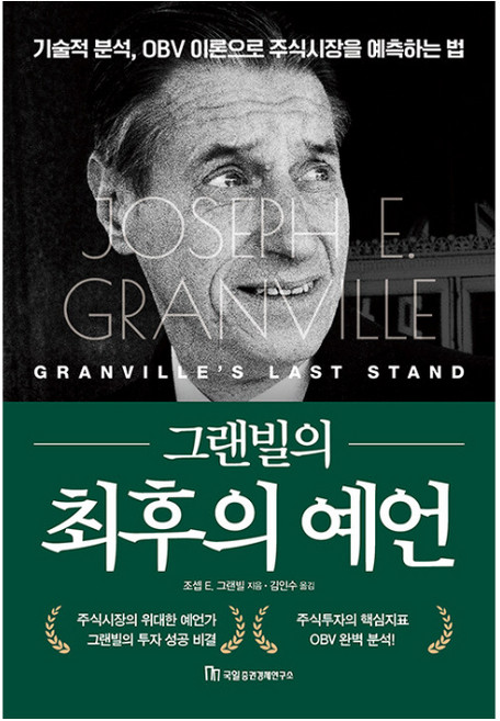 그랜빌의 최후의 예언:기술적 분석 OBV 이론으로 주식시장을 예측하는 법, 국일증권경제연구소, 조셉 E. 그랜빌