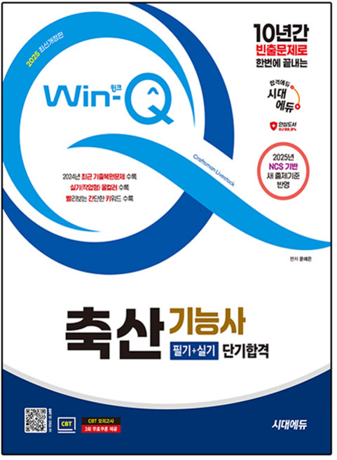 2025 Win-Q 축산기능사 필기 + 실기 단기합격, 시대에듀