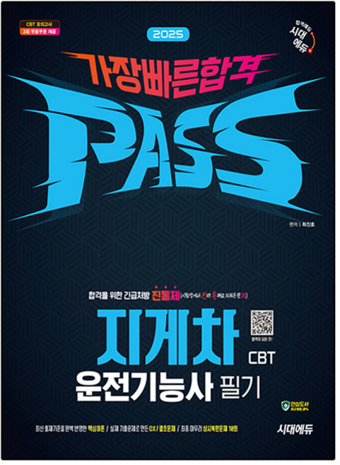 2025 시대에듀 지게차운전기능사 필기 가장 빠른 합격:시험장에서 진짜 통째로 외워온 기출문제(진통제) 수록! 최신 출제기준 완벽 반영! 상시복원문제 10회 수록!, 시대고시기획