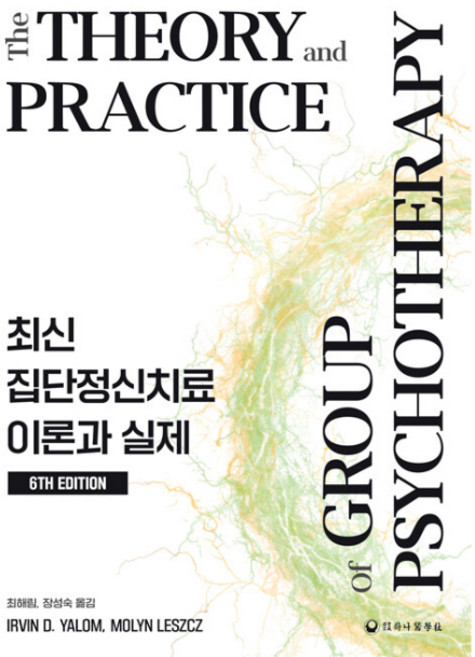 최신 집단정신치료 이론과 실제, 하나의학사, IRVIN D. YALOM, MOLYN LESZCZ