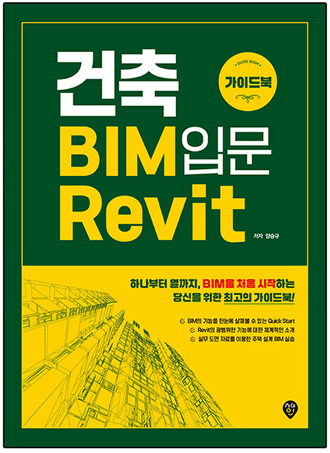 건축 BIM 입문 Revit 가이드북, 시대인, 양승규