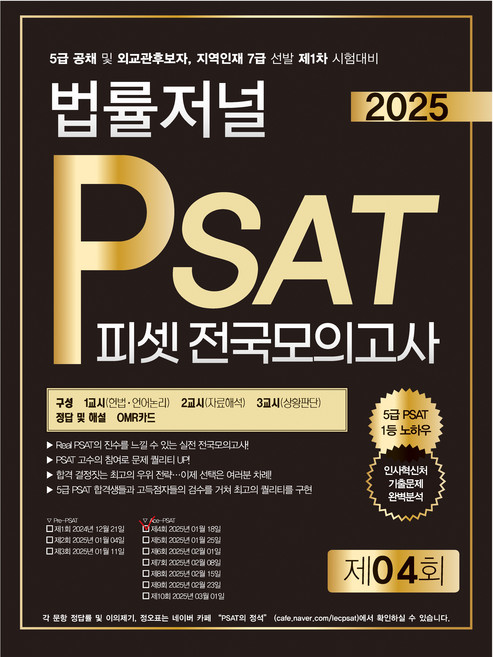 2025 PSAT 제4회 전국모의고사, 법률저널