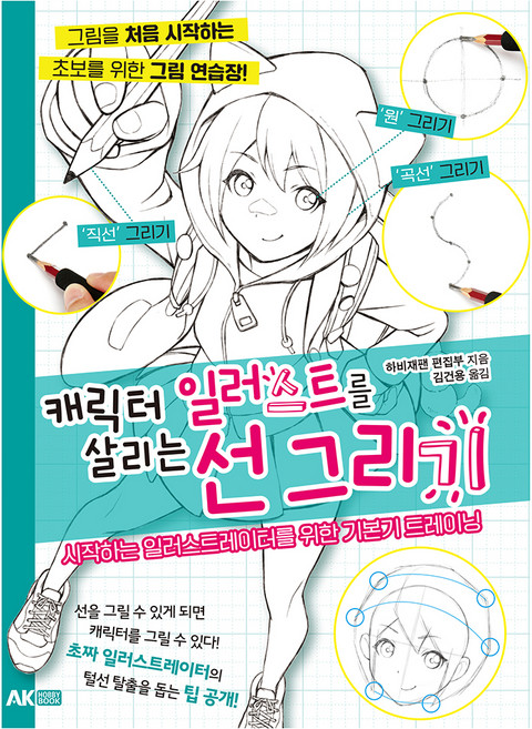 캐릭터 일러스트를 살리는 선 그리기:시작하는 일러스트레이터를 위한 기본기 트레이닝, AK HOBBY BOOK, 하비재팬 편집부