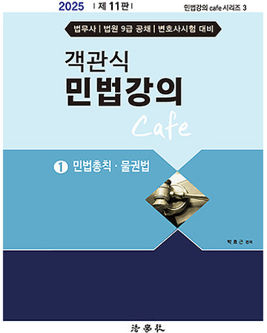 Beophaksa 2025 客觀式民法講義 Cafe 1 民法總則 物權法 第11版