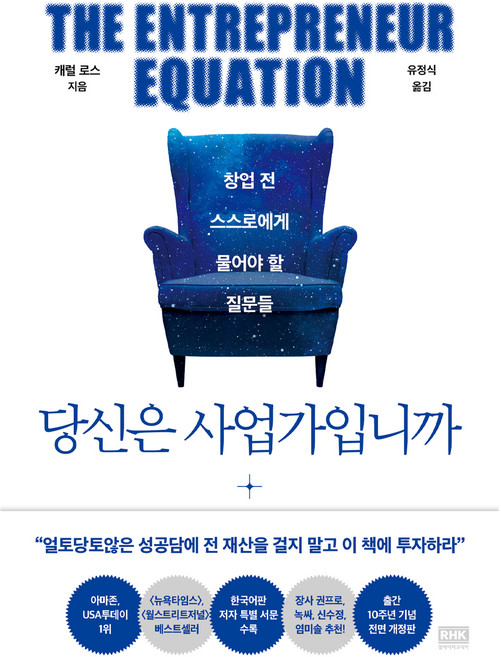 당신은 사업가입니까 : 창업 전 스스로에게 물어야 할 질문들 출간 10주년 기념 개정판, 캐럴 로스, 알에이치코리아