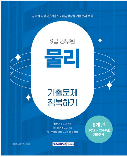 2025 9급 공무원 기출문제 정복하기 물리, 서원각