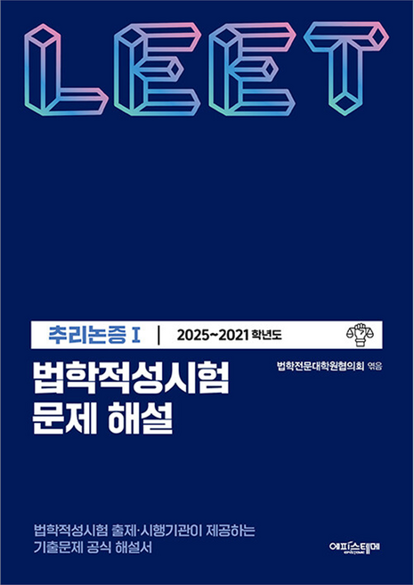 2025~2021 법학적성시험 문제 해설 : LEET 추리논증 1, 에피스테메